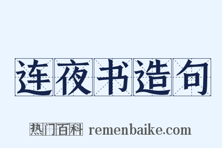 连夜书造句是什么意思的图片